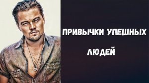 Привычки богатых и успешных людей | Если их перенять, то твоя жизнь изменится.