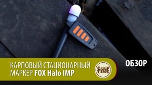 Карповый стационарный маркер FOX Halo IMP ОБЗОР