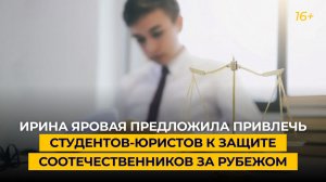 Ирина Яровая предложила привлечь студентов-юристов к защите соотечественников за рубежом