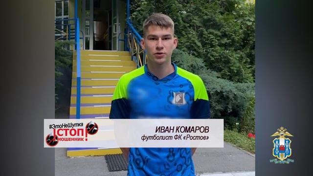 #ЭтоНеШутки: Футболист ФК «Ростов» предупреждает дончан об опасности кибермошенничества