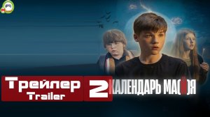 Календарь ма(й)я (Русский Трейлер 2)