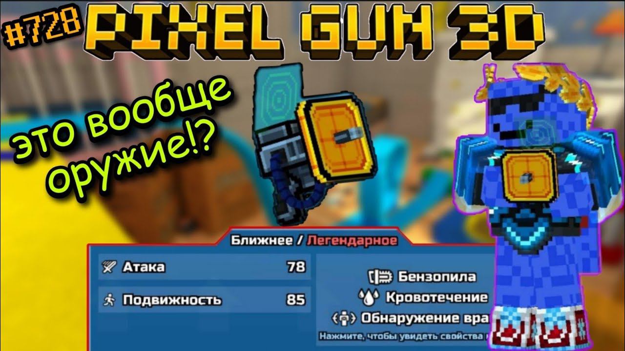 Pixel Gun 3D. {#728} Локатор | Это вообще пушка!? | САМОЕ РЕДКОЕ ОРУЖИЕ В ИГРЕ! [Обзор]