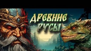 ★ДРЕВНЯЯ РУСЬ★1 Древние Русы