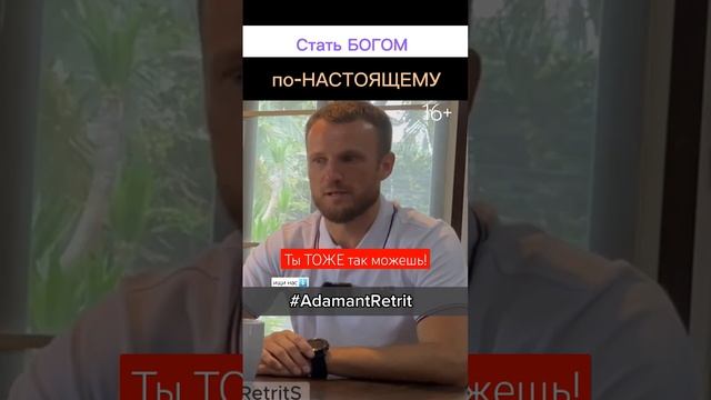 Стать БОГОМ с точки зрения ТВОРЦА || Волшебство на РЕТРИТАХ #AdamantRetrit