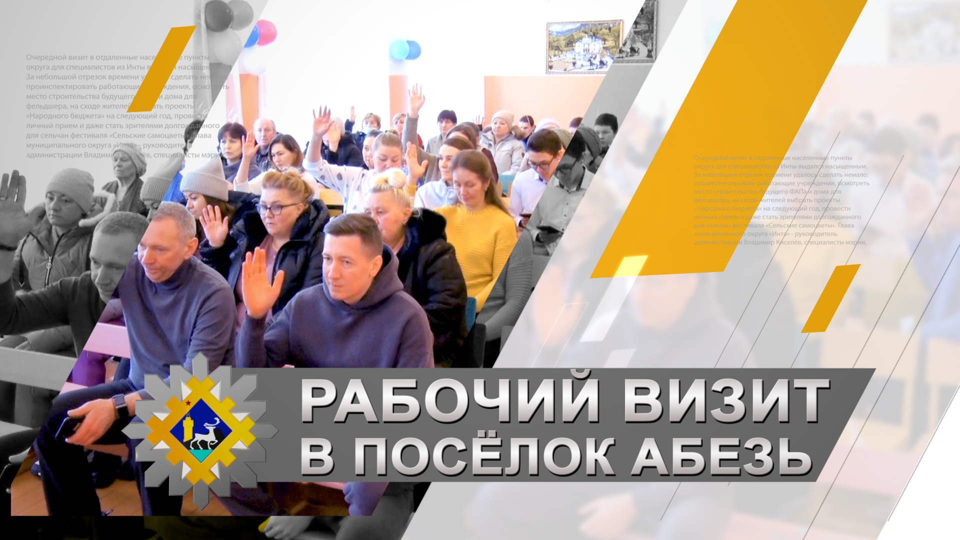 Рабочий визит в посёлок Абезь.