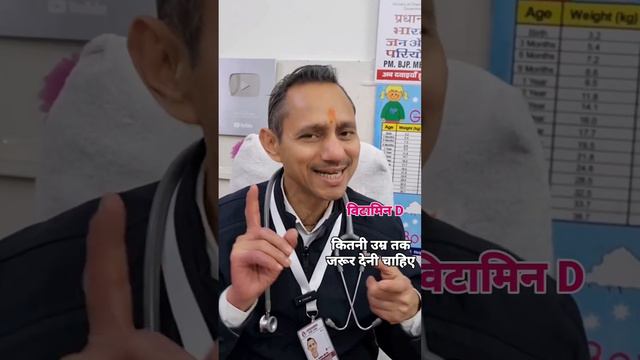 बच्चे को विटामिन D कितनी उम्र तक जरूर देनी चाहिए  #drmanojmittal Mbbs Md