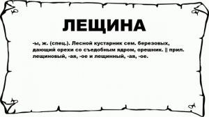 ЛЕЩИНА - что это такое? значение и описание