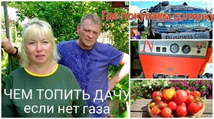 Готовимся к зиме.КУПИЛИ СОЛЯРКУ для отопления дачи.Доставка, цены.Ленивые пирожки Дегустация.
