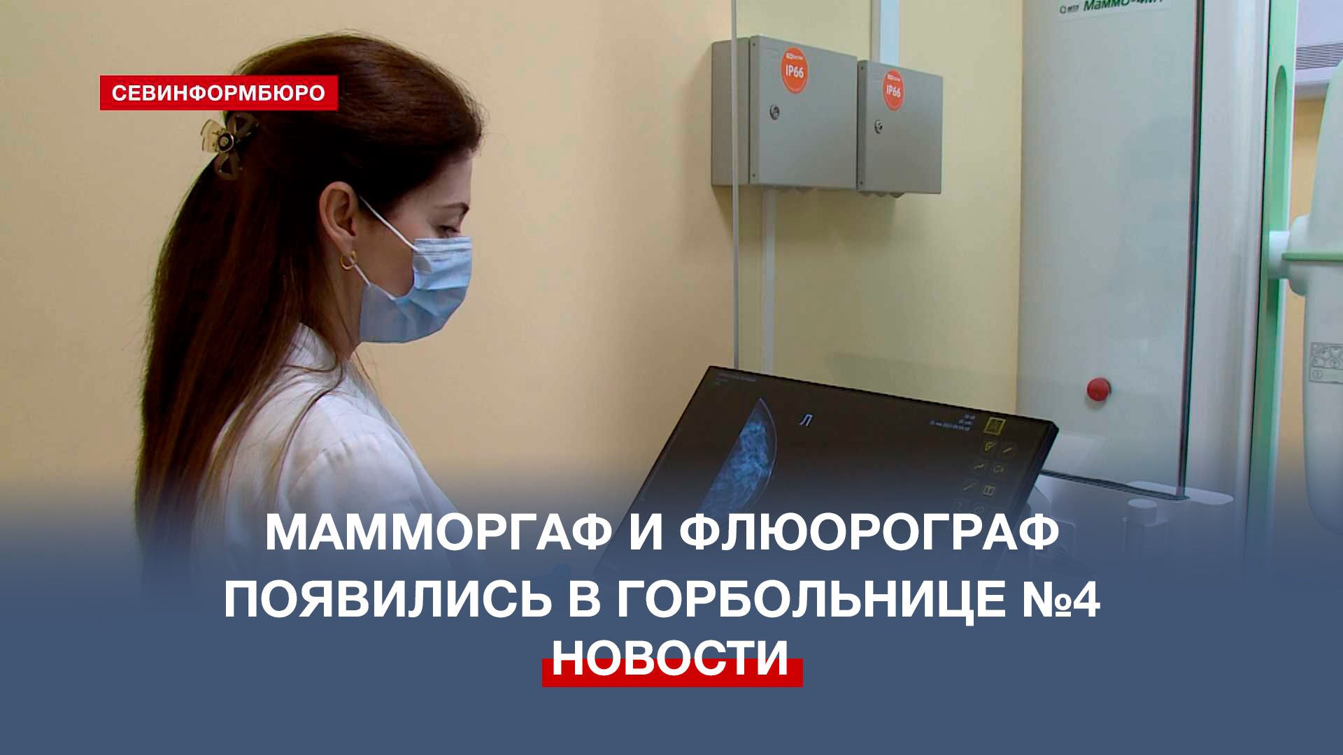 В Городской больнице №4 появились кабинеты маммографии и флюорографии