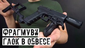 СТРАЙКБОЛЬНЫЙ ГЛОК С ПРИКЛАДОМ, ТРАССЕРНОЙ НАСАДКОЙ И РУКОЯТКОЙ ПЕРЕНОСА ОГНЯ!
