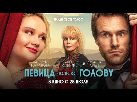 Певица на всю голову (Трейлер) смотреть онлайн