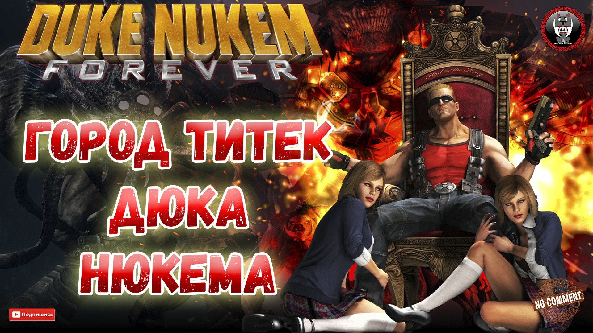 Duke Nukem Forever - Город титек Дюка Нюкема 18+ - Сюжетное прохождение без комментариев