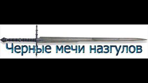 Все мечи из Властелина колец ,часть 2