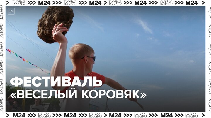 Конкурс по метанию коровьих лепешек состоялся в Пермском крае - Москва 24