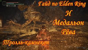 Гайд по Elden Ring. Тролль-камнекоп и медальон Рёва.