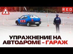 Заезд в бокс (гараж) ! Упражнение На Автодроме [Автошкола RED]