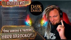 Hotfix 57! Баф файтеров, нерф Варлоков, Роги ОП в Dark and Darker Free to play.