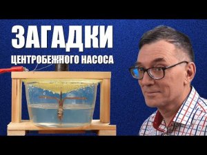 Загадки центробежного насоса