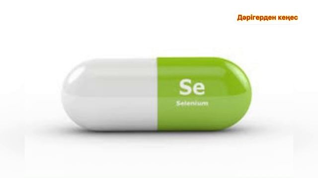 СЕЛЕНнің сіз білмейтін пайдасы. Селениум. Селениум витамины. Селен польза и вред.