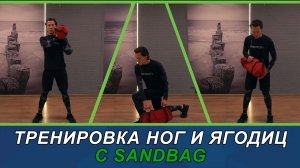 Тренировка ног с sandbag