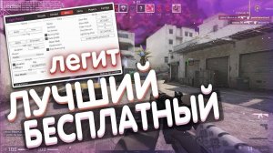 ЧИТ CS2 ЛЕГИТ [antiVAC] - MVPLoader - С МНОЖЕСТВОМ СОФТОВ