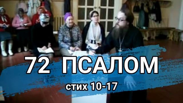 Псалом 72 стих 10-17 (углубленный уровень) смотреть онлайн