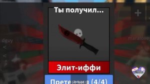 ?ТРАТА 800 РОБУКСОВ??•ИСПОЛНИЛА МЕЧТУ В ММ2??#roblox #mm2
