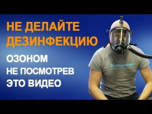 Дезинфекция промышленным озонатором. Короновирус в России 2020. Ответы на вопросы | Химдиван