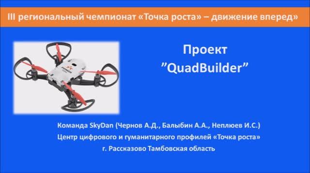 Проект QuadBuilder.mp4