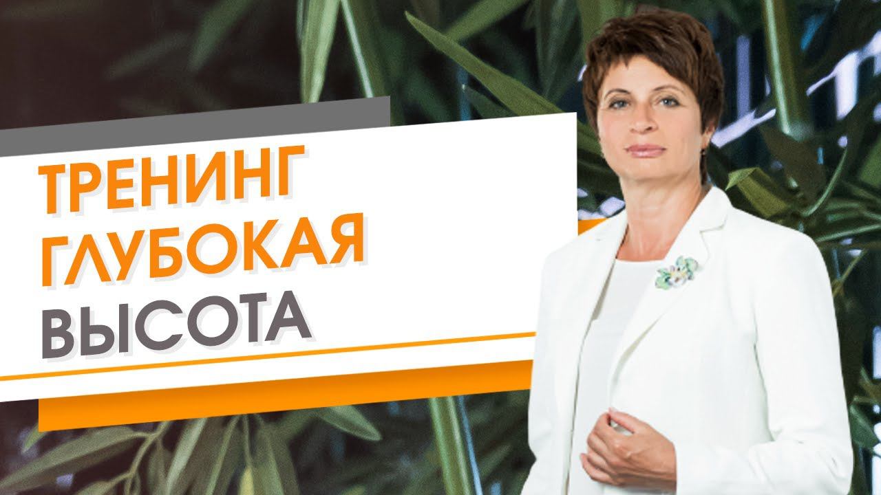 ✦ ТРЕНИНГ "ГЛУБОКАЯ ВЫСОТА"✦ Елена Ачкасова