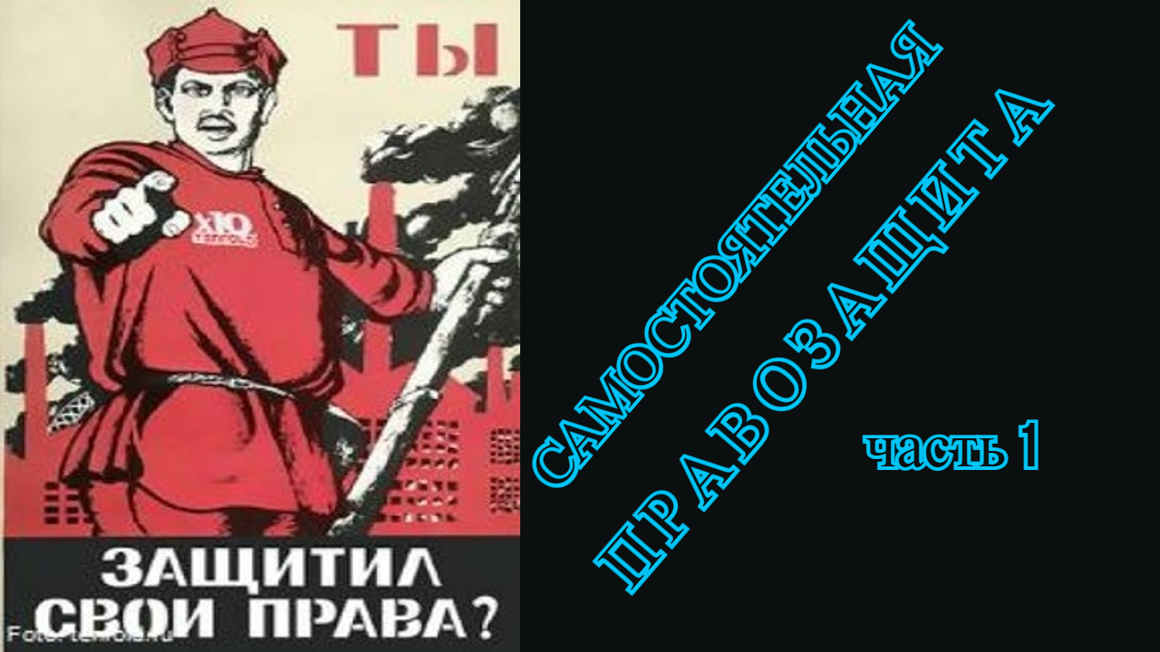 #САМОСТОЯТЕЛЬНАЯ_ПРАВОЗАЩИТА часть 1