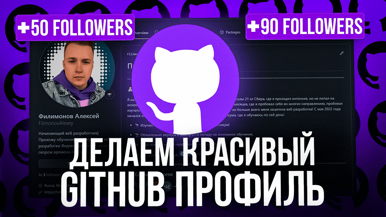 С таким профилем на GitHub ты точно найдешь работу! Как оформить профиль на GitHub?