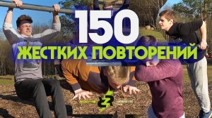 150 повторений за минимальное время челлендж! (Принимаешь?!)