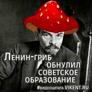 Ленин-гриб разоблачает