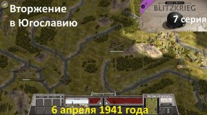 [Order of Battle: Blitzkrieg] 7 серия. Вторжение в Югославию. 6 апреля 1941 г.