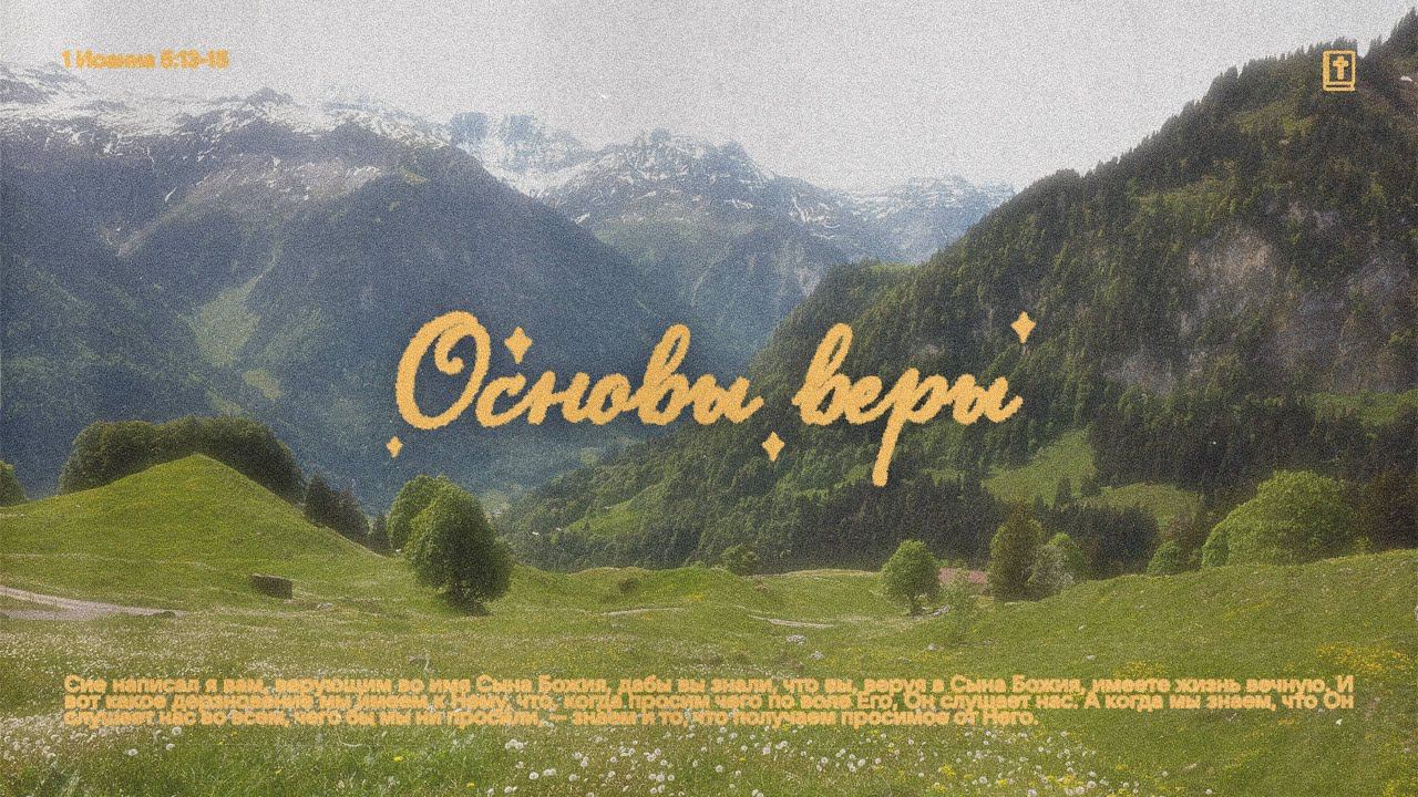 Основы веры / Воскресное богослужение / Церковь «Благодать»