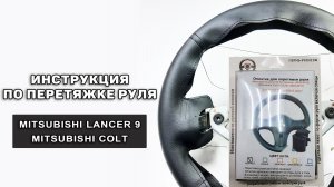 Перетяжка руля Mitsubishi Lancer 9 оплеткой "Пермь-рулит"