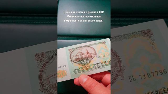 Цена стоимость 50 рублей 1991 года.