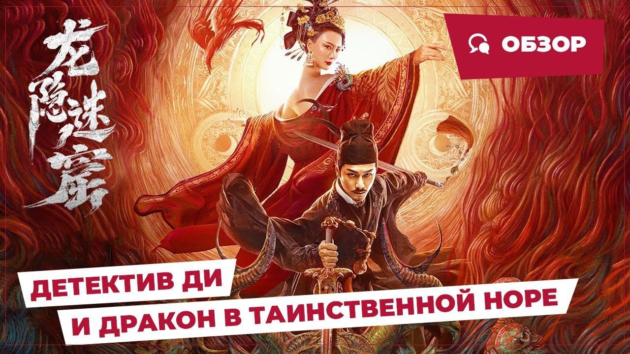 Детектив Ди и Дракон в таинственной норе (Dragon In A Mysterious Hole, 2023) || Новое китайское кино