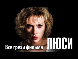 Все грехи фильма "Люси"