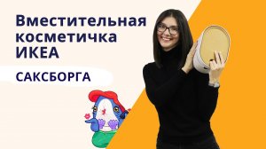 Косметичка из IKEA. Вместительная коробка САКСБОРГА