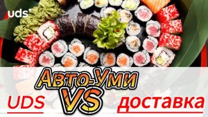 UDS и доставка японской кухни Авто-Уми