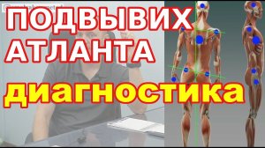 ? Диагностика смещение первого шейного позвонка