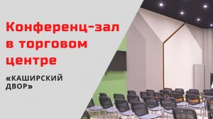 Конференц-зал в торговом центре