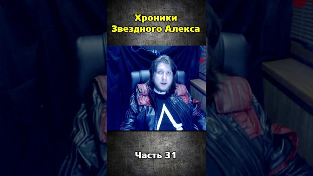 Хроники Звездного Алекса часть 31