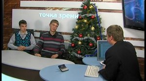 Точка зрения 27 12 2011