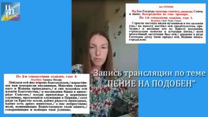 Запись прямого эфира по теме "Пение на подобен"