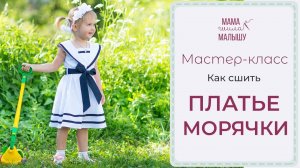 Как сшить платье в МОРСКОМ СТИЛЕ