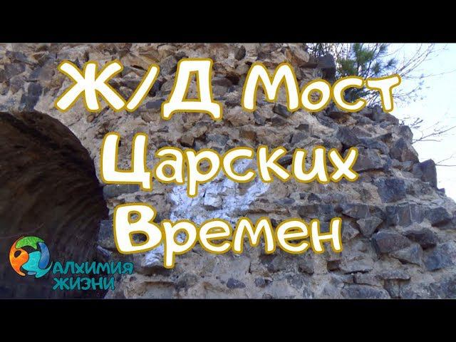 Ж/Д Мост Царских Времен/Красноярск/ст.Лесная