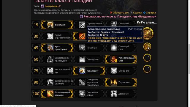 ГАЙД НА РЕТРИ ПАЛА WoW 8.2.5. Паладин "Воздаяние".